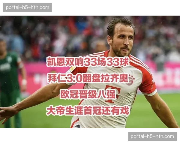 拜仁3-1战胜拉齐奥，凯恩梅开二度，总比分5-2晋级。